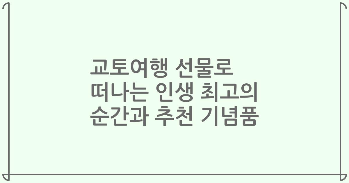 교토여행 선물로 떠나는 인생 최고의 순간과 추천 기념품