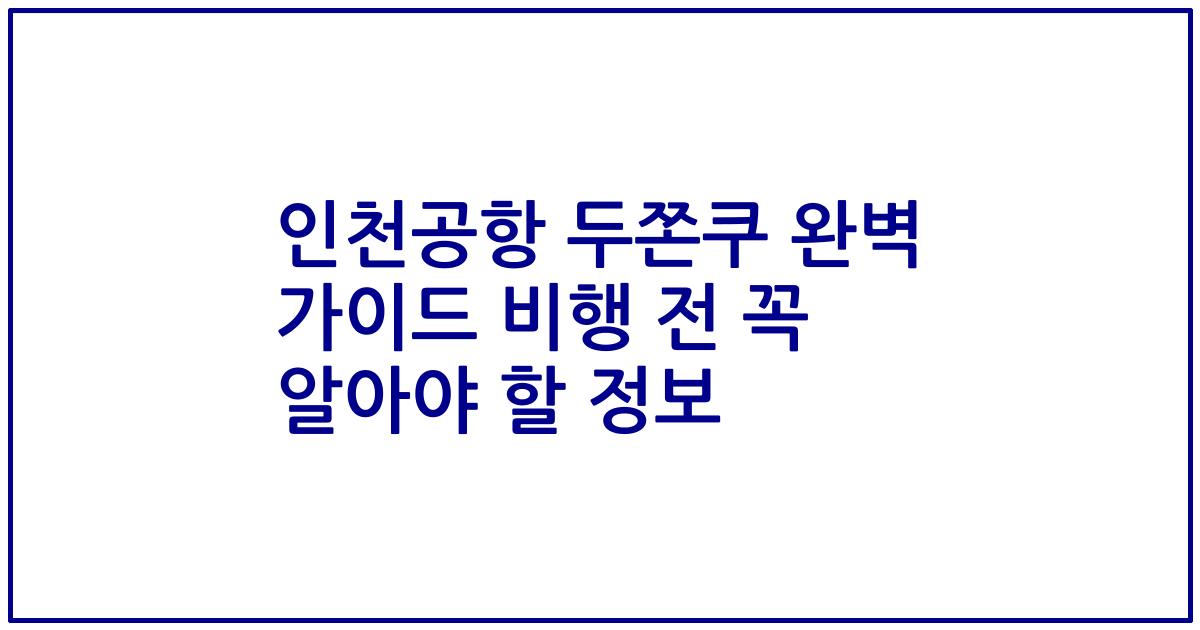인천공항 두쫀쿠 완벽 가이드 비행 전 꼭 알아야 할 정보