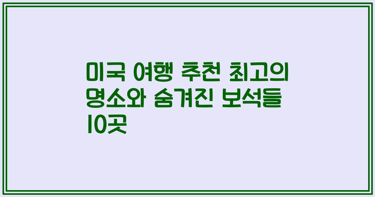 미국 여행 추천 최고의 명소와 숨겨진 보석들 10곳
