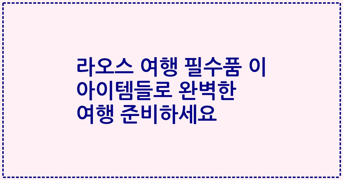 라오스 여행 필수품 이 아이템들로 완벽한 여행 준비하세요