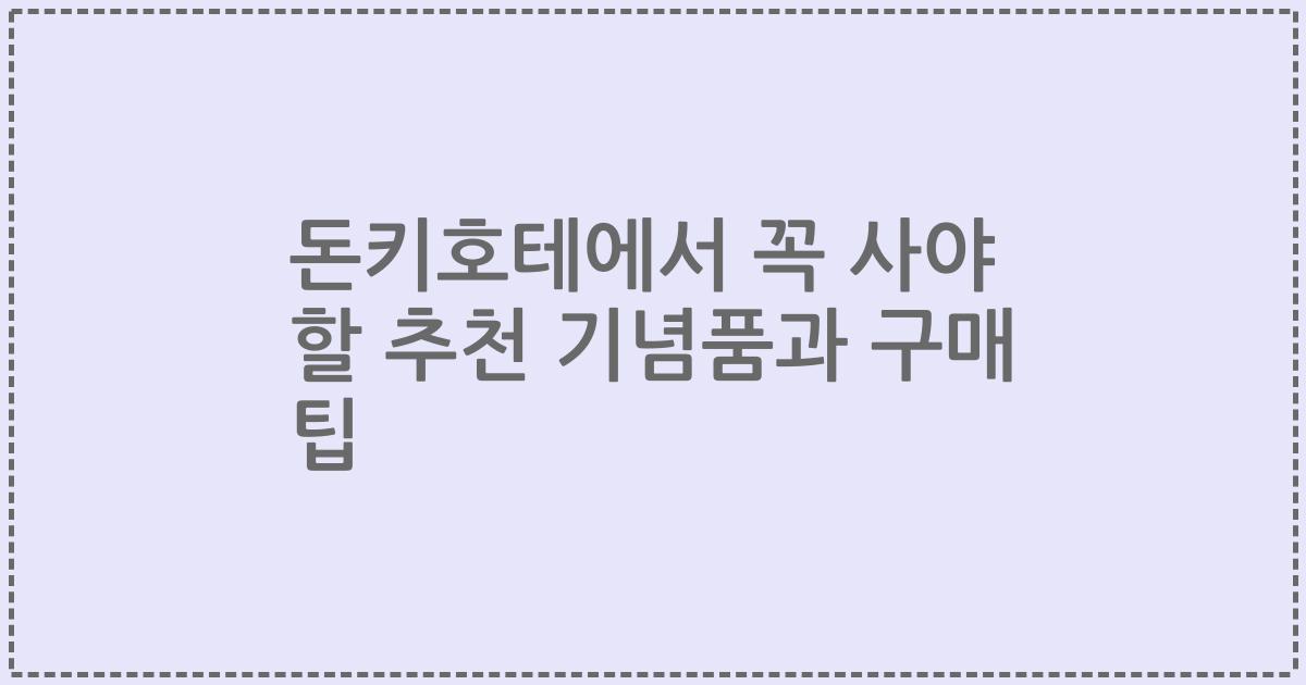 돈키호테에서 꼭 사야 할 추천 기념품과 구매 팁