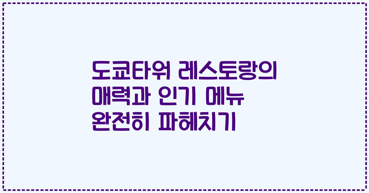 도쿄타워 레스토랑의 매력과 인기 메뉴 완전히 파헤치기