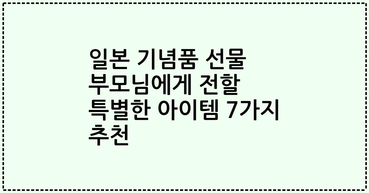 일본 기념품 선물 부모님에게 전할 특별한 아이템 7가지 추천
