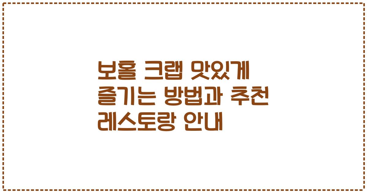 보홀 크랩 맛있게 즐기는 방법과 추천 레스토랑 안내