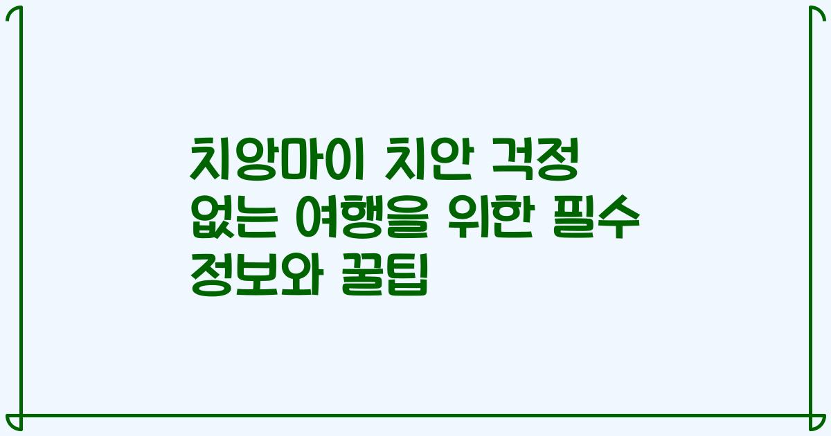치앙마이 치안 걱정 없는 여행을 위한 필수 정보와 꿀팁