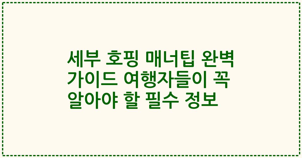 세부 호핑 매너팁 완벽 가이드 여행자들이 꼭 알아야 할 필수 정보