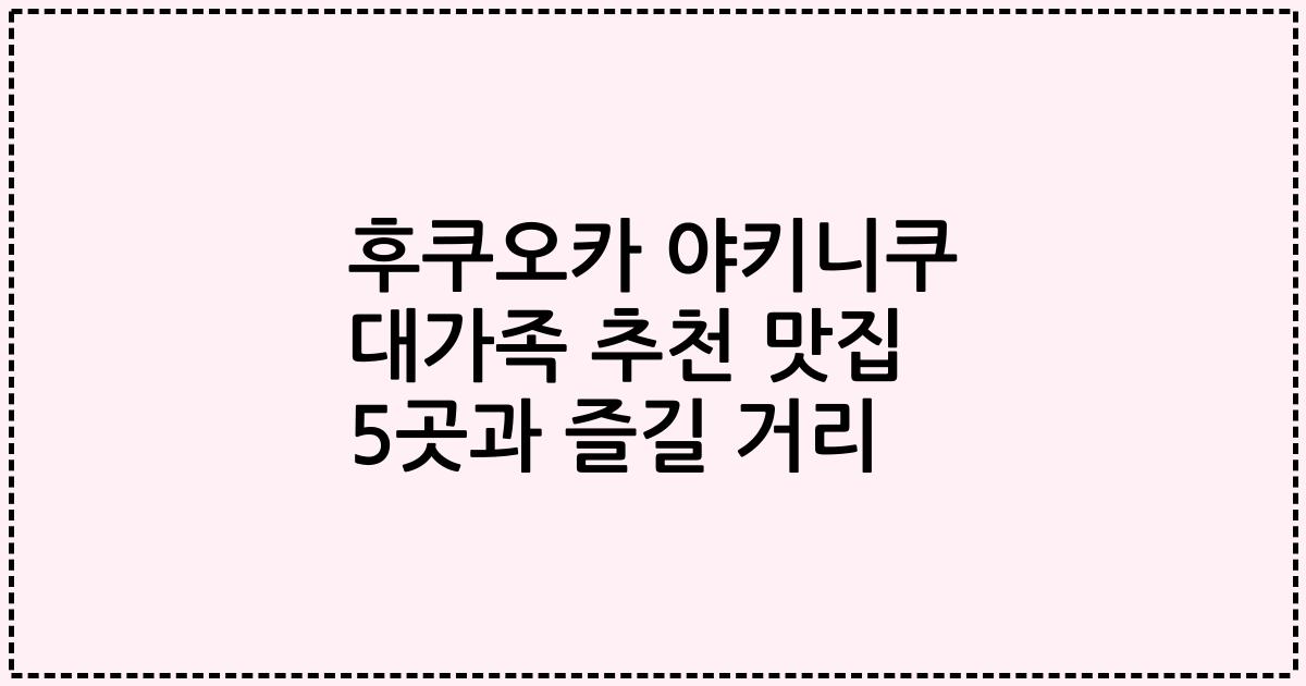 후쿠오카 야키니쿠 대가족 추천 맛집 5곳과 즐길 거리