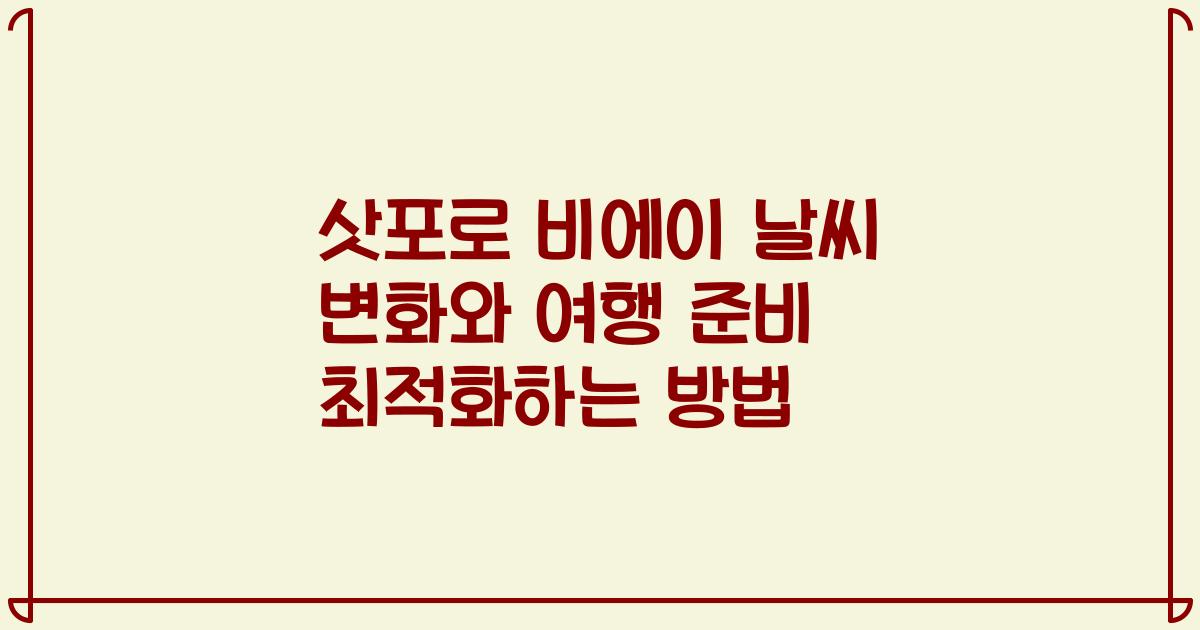 삿포로 비에이 날씨 변화와 여행 준비 최적화하는 방법