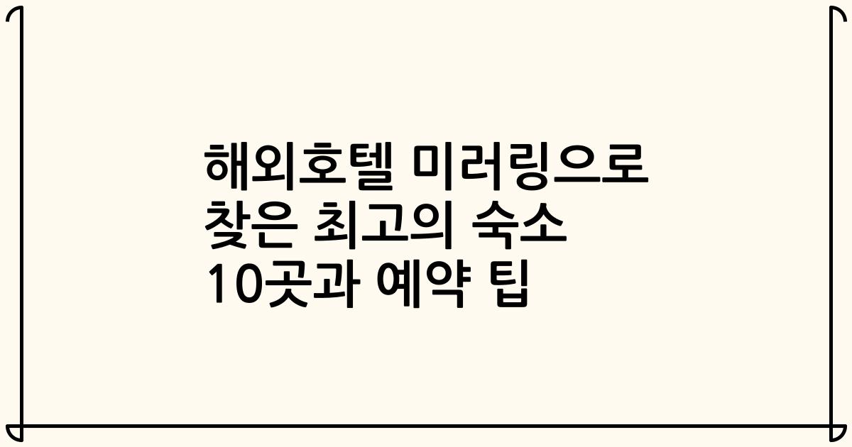 해외호텔 미러링으로 찾은 최고의 숙소 10곳과 예약 팁