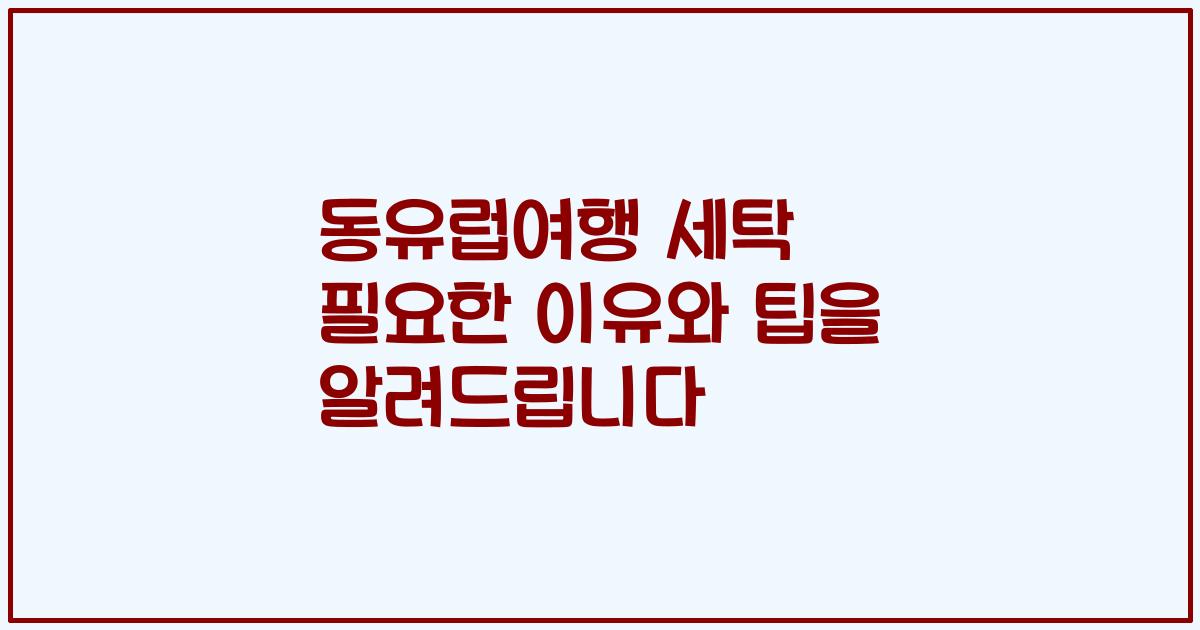 동유럽여행 세탁 필요한 이유와 팁을 알려드립니다