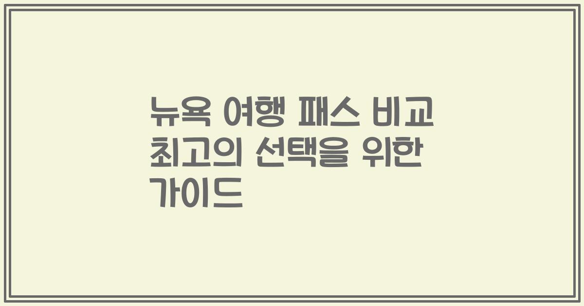 뉴욕 여행 패스 비교 최고의 선택을 위한 가이드