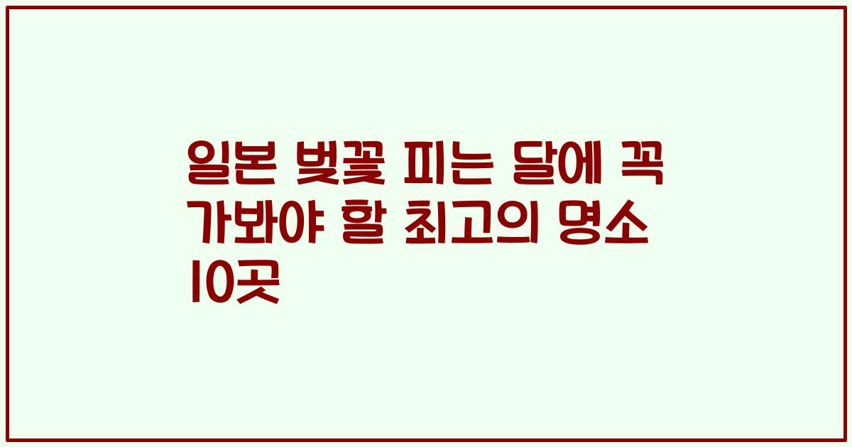 일본 벚꽃 피는 달에 꼭 가봐야 할 최고의 명소 10곳