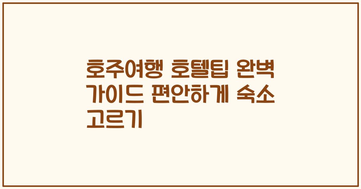호주여행 호텔팁 완벽 가이드 편안하게 숙소 고르기