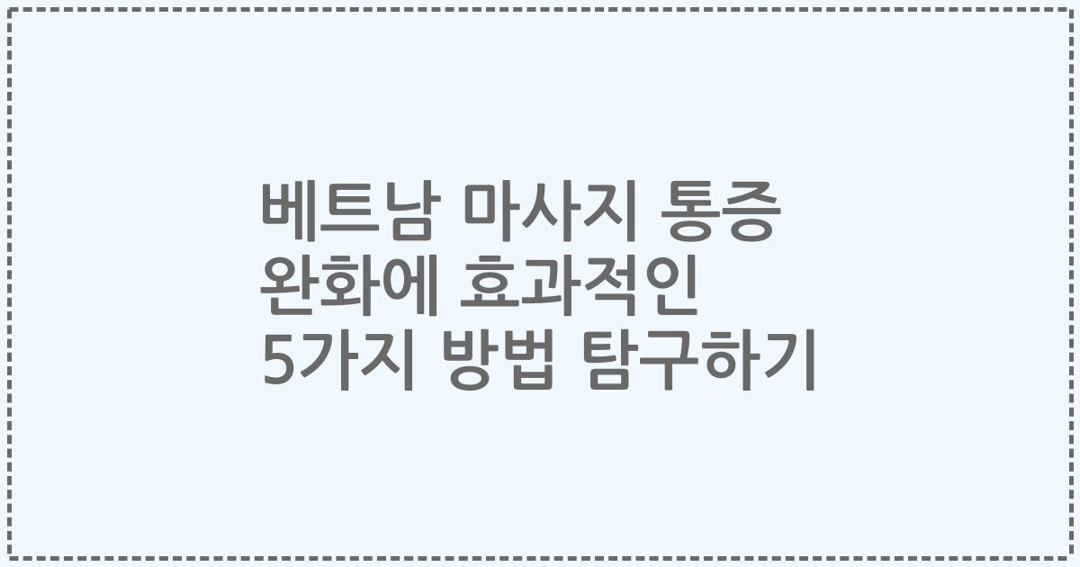 베트남 마사지 통증 완화에 효과적인 5가지 방법 탐구하기