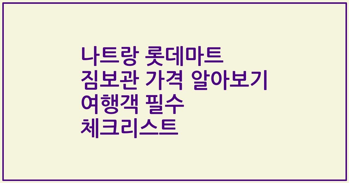 나트랑 롯데마트 짐보관 가격 알아보기 여행객 필수 체크리스트