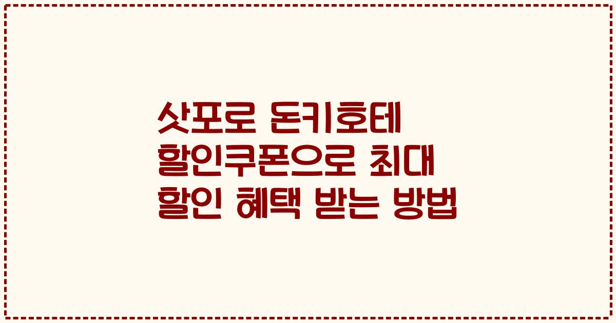 삿포로 돈키호테 할인쿠폰으로 최대 할인 혜택 받는 방법