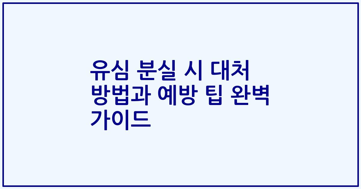 유심 분실 시 대처 방법과 예방 팁 완벽 가이드