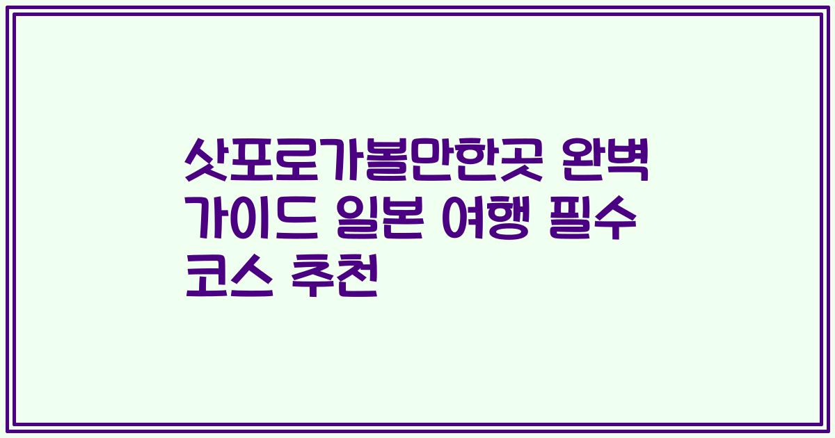 삿포로가볼만한곳 완벽 가이드 일본 여행 필수 코스 추천