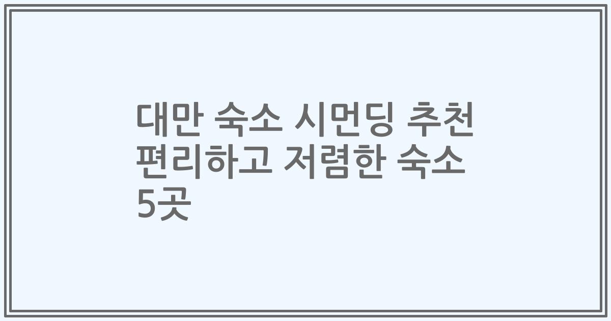 대만 숙소 시먼딩 추천 편리하고 저렴한 숙소 5곳