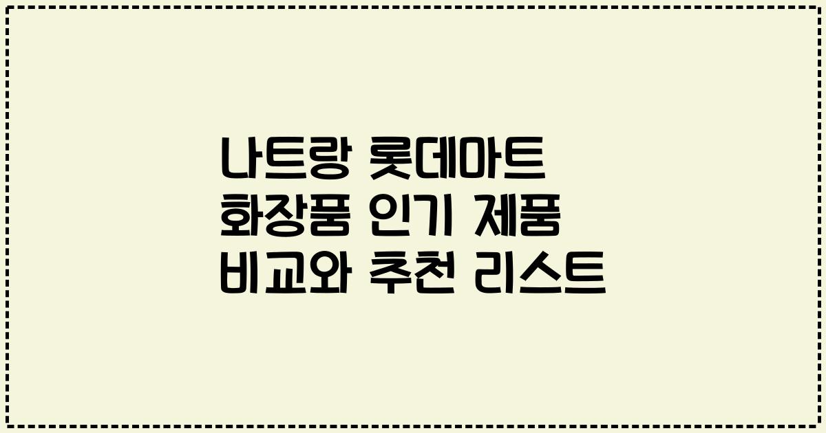 나트랑 롯데마트 화장품 인기 제품 비교와 추천 리스트