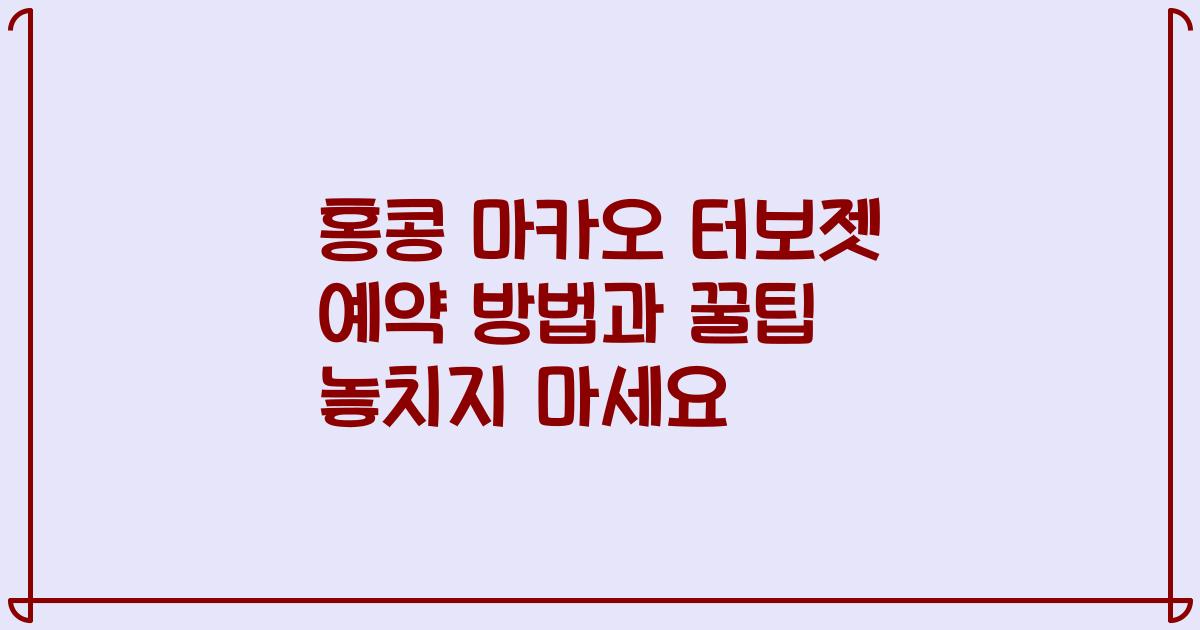 홍콩 마카오 터보젯 예약 방법과 꿀팁 놓치지 마세요
