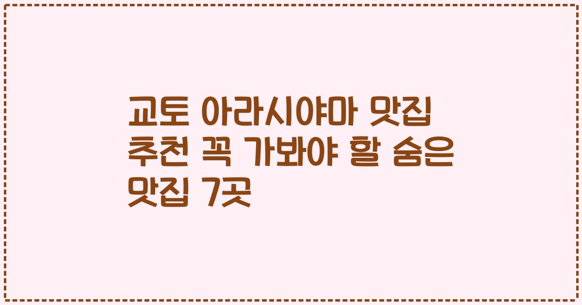 교토 아라시야마 맛집 추천 꼭 가봐야 할 숨은 맛집 7곳