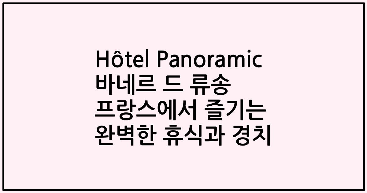Hôtel Panoramic 바네르 드 류송 프랑스에서 즐기는 완벽한 휴식과 경치