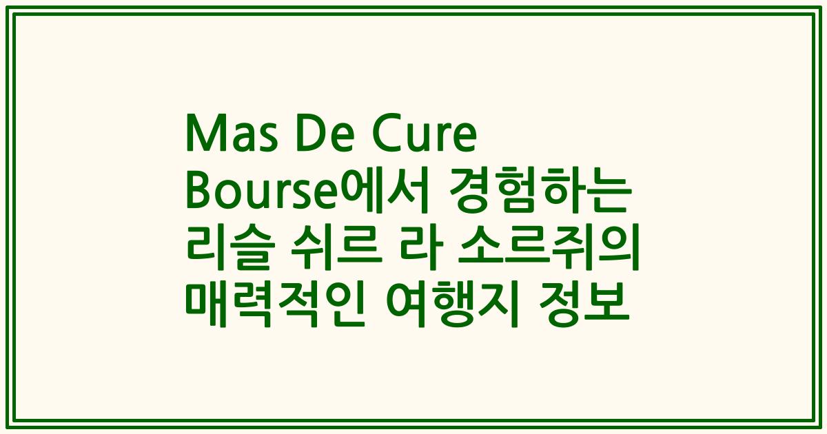Mas De Cure Bourse에서 경험하는 리슬 쉬르 라 소르쥐의 매력적인 여행지 정보