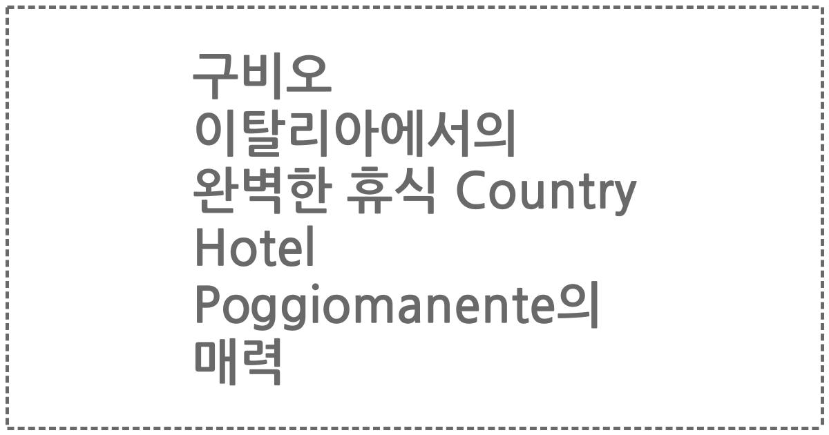 구비오 이탈리아에서의 완벽한 휴식 Country Hotel Poggiomanente의 매력