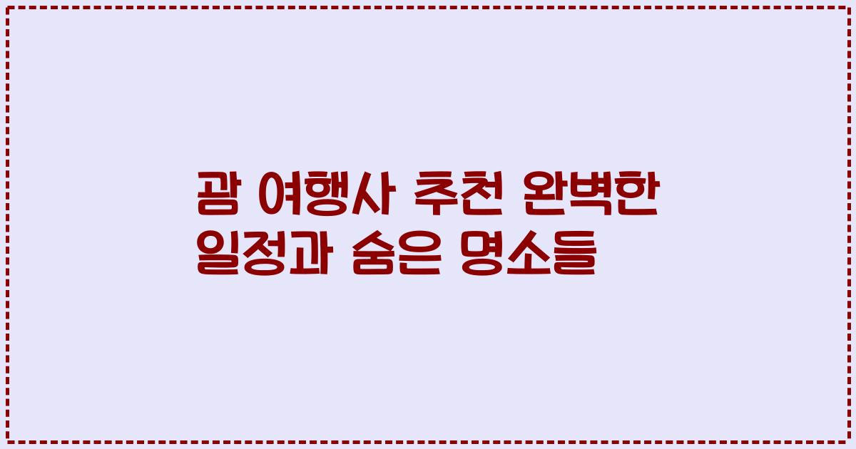 괌 여행사 추천 완벽한 일정과 숨은 명소들