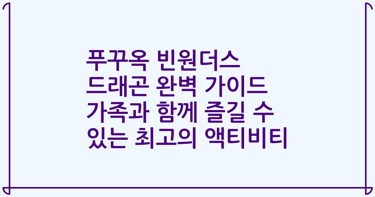 푸꾸옥 빈원더스 드래곤 완벽 가이드 가족과 함께 즐길 수 있는 최고의 액티비티