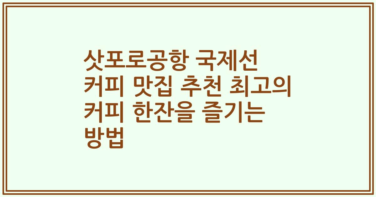 삿포로공항 국제선 커피 맛집 추천 최고의 커피 한잔을 즐기는 방법