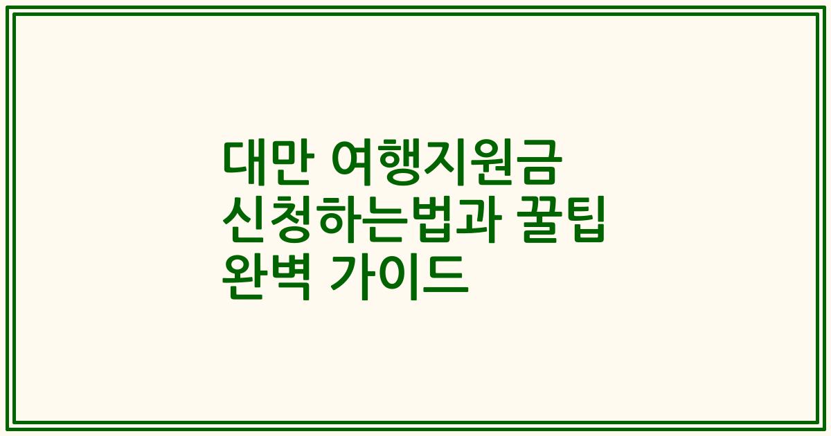 대만 여행지원금 신청하는법과 꿀팁 완벽 가이드