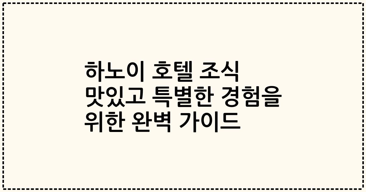 하노이 호텔 조식 맛있고 특별한 경험을 위한 완벽 가이드