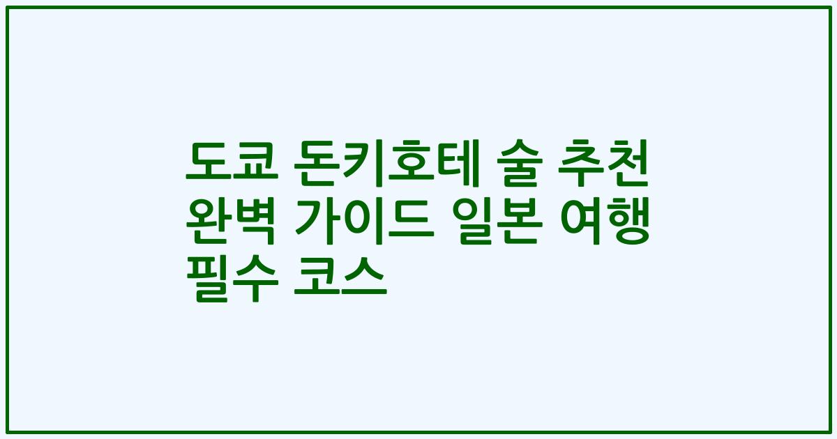 도쿄 돈키호테 술 추천 완벽 가이드 일본 여행 필수 코스