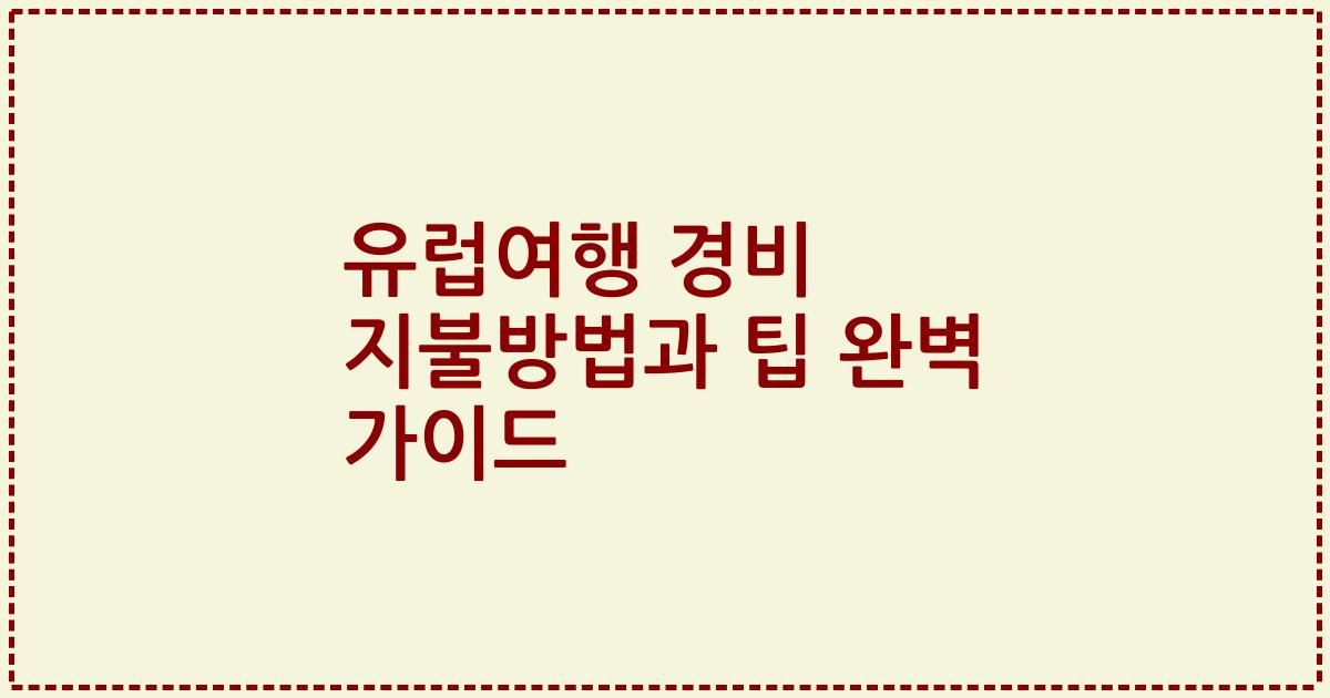 유럽여행 경비 지불방법과 팁 완벽 가이드