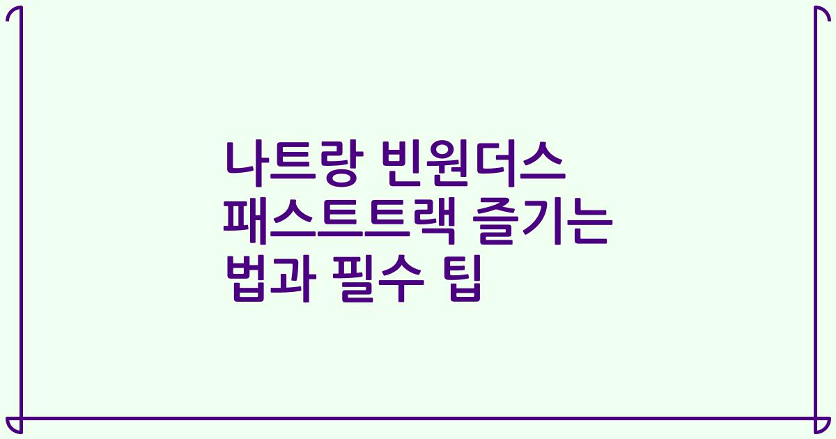 나트랑 빈원더스 패스트트랙 즐기는 법과 필수 팁