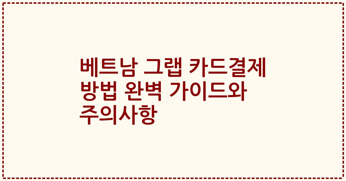 베트남 그랩 카드결제 방법 완벽 가이드와 주의사항