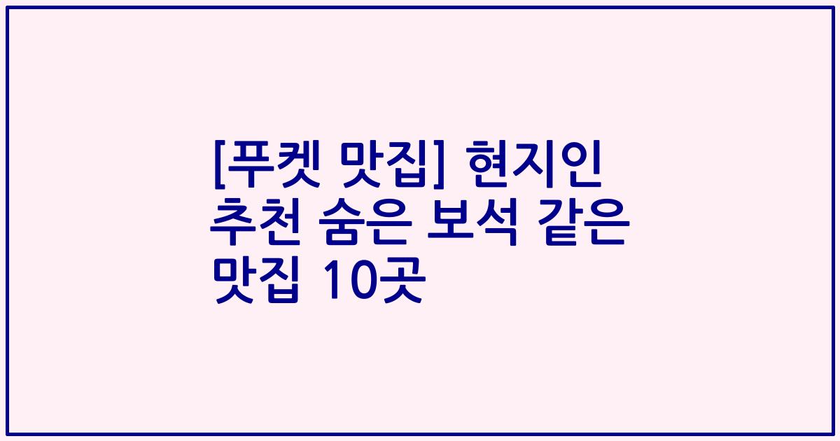[푸켓 맛집] 현지인 추천 숨은 보석 같은 맛집 10곳