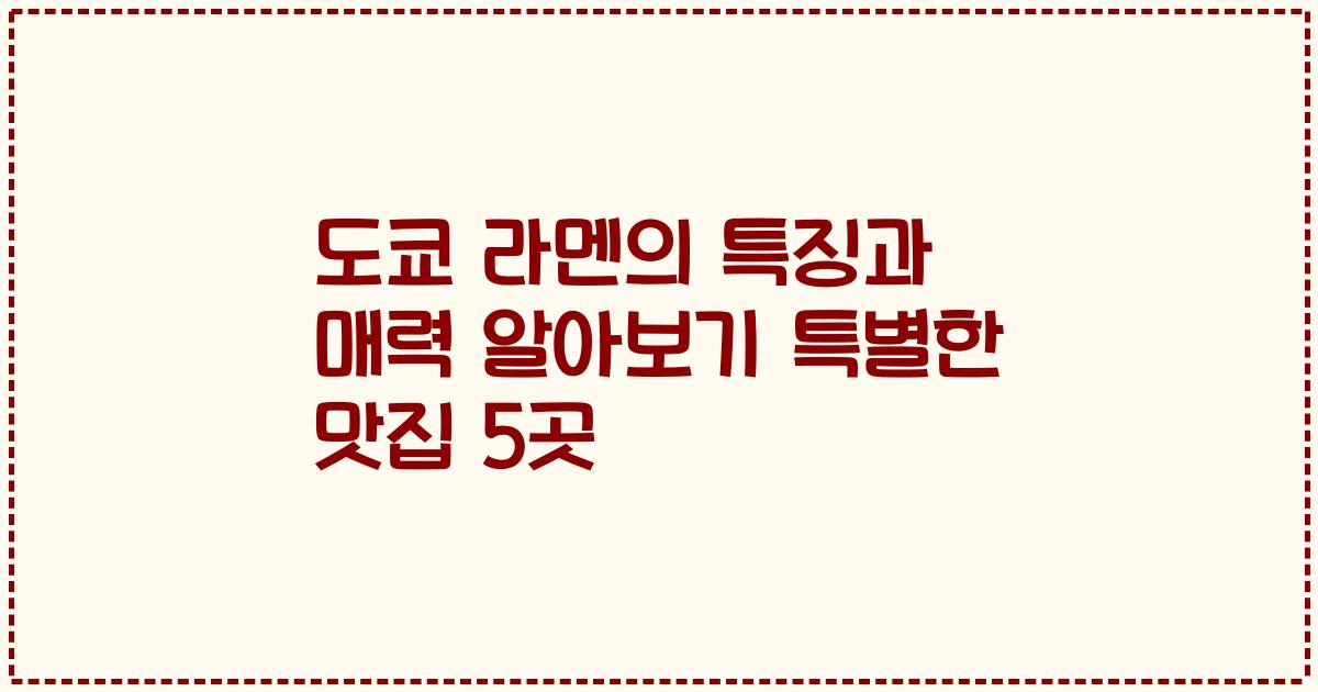 도쿄 라멘의 특징과 매력 알아보기 특별한 맛집 5곳