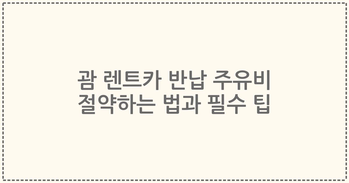 괌 렌트카 반납 주유비 절약하는 법과 필수 팁