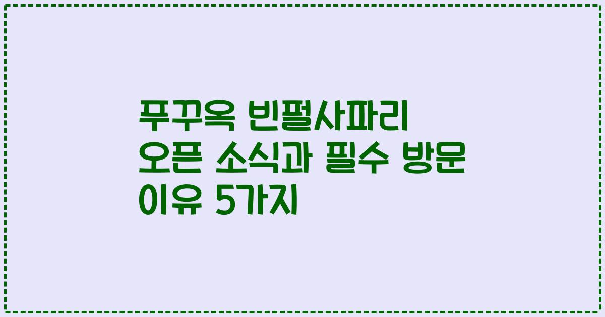 푸꾸옥 빈펄사파리 오픈 소식과 필수 방문 이유 5가지