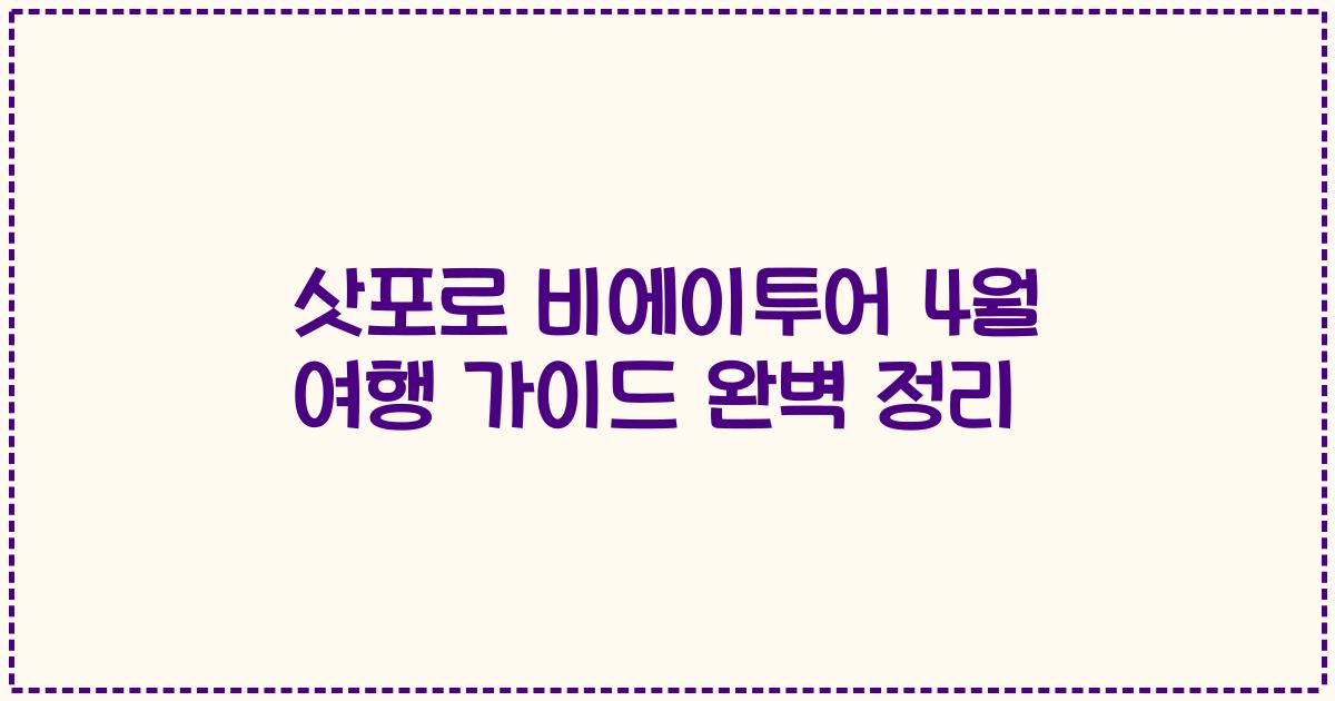 삿포로 비에이투어 4월 여행 가이드 완벽 정리