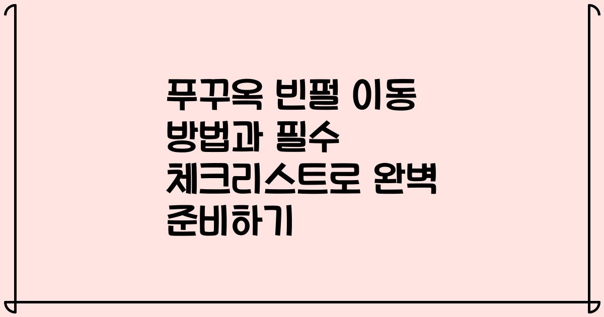 푸꾸옥 빈펄 이동 방법과 필수 체크리스트로 완벽 준비하기