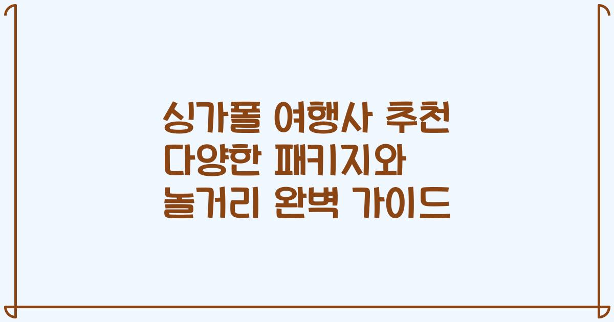싱가폴 여행사 추천 다양한 패키지와 놀거리 완벽 가이드