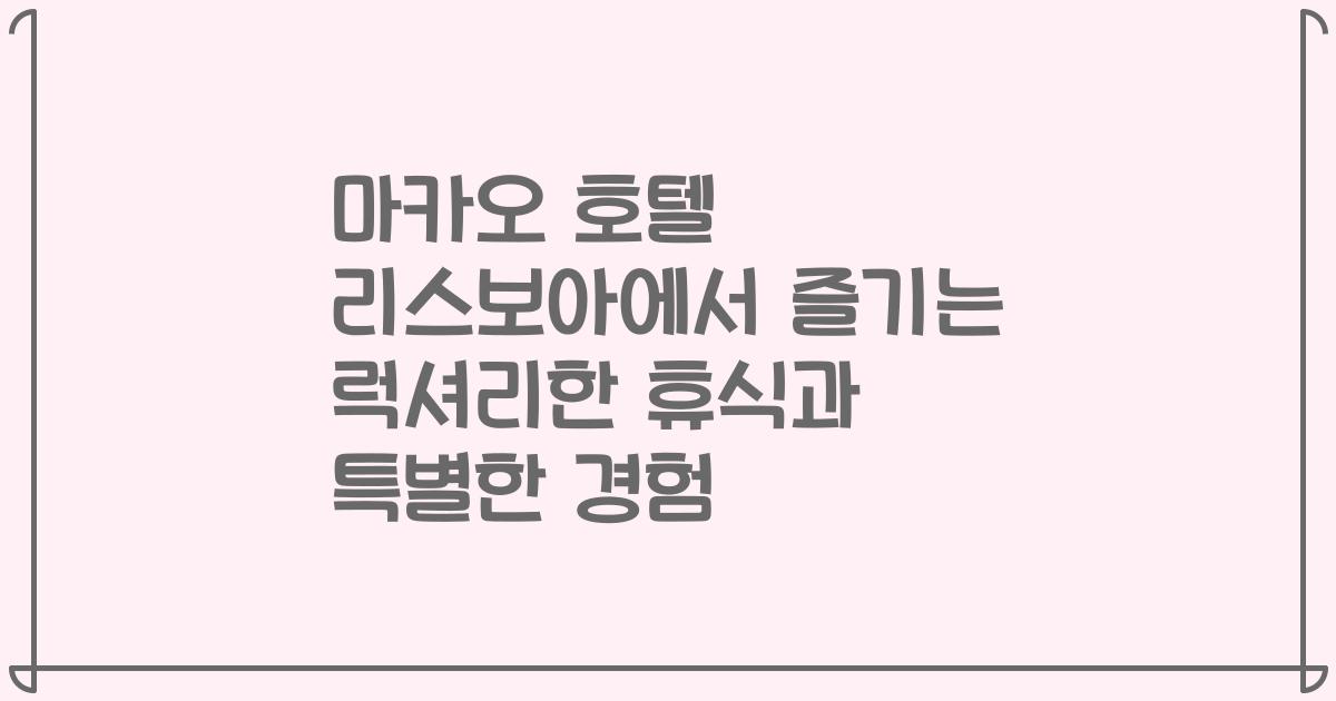 마카오 호텔 리스보아에서 즐기는 럭셔리한 휴식과 특별한 경험
