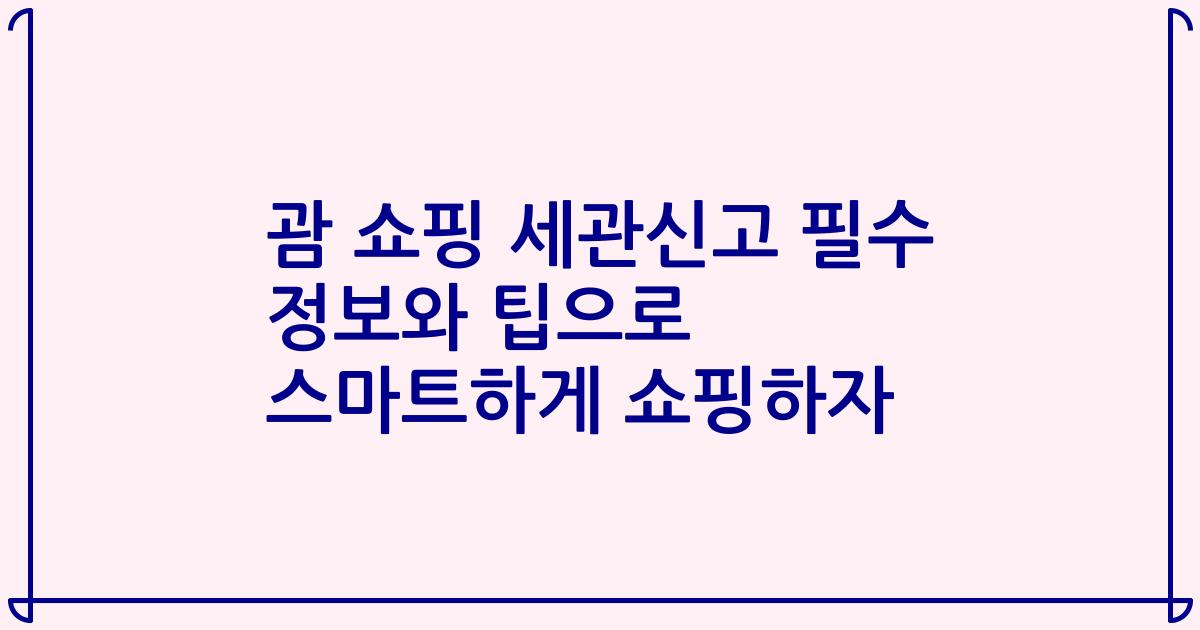 괌 쇼핑 세관신고 필수 정보와 팁으로 스마트하게 쇼핑하자