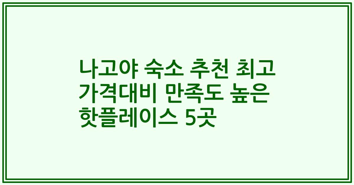 나고야 숙소 추천 최고 가격대비 만족도 높은 핫플레이스 5곳