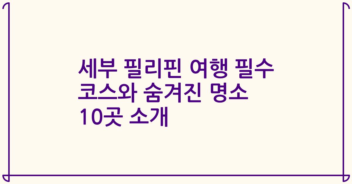 세부 필리핀 여행 필수 코스와 숨겨진 명소 10곳 소개