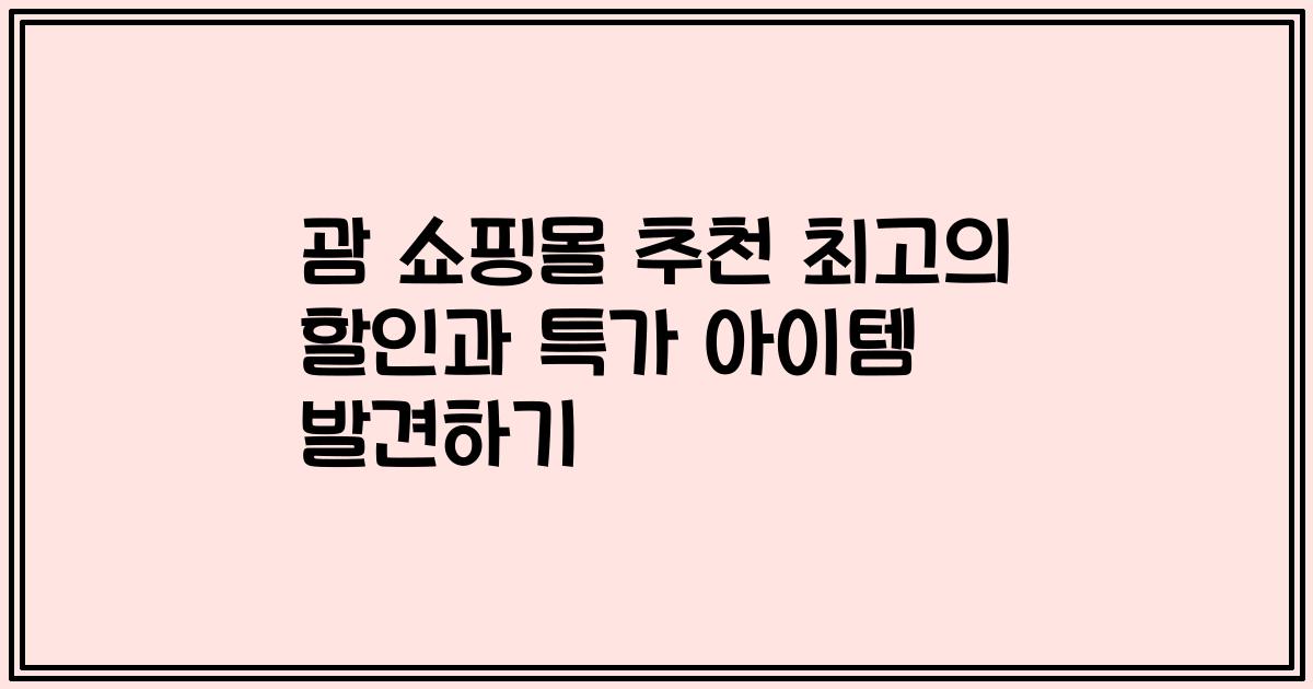 괌 쇼핑몰 추천 최고의 할인과 특가 아이템 발견하기